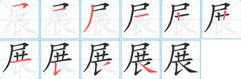 展字五行|展字笔画、笔顺、笔划